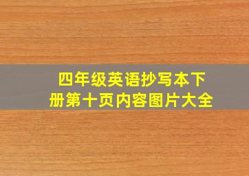 四年级英语抄写本下册第十页内容图片大全