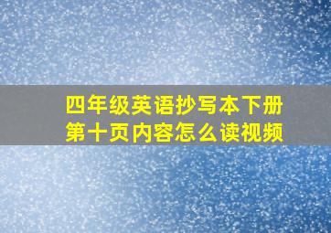 四年级英语抄写本下册第十页内容怎么读视频