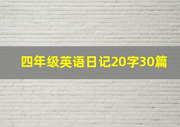 四年级英语日记20字30篇