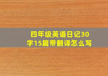 四年级英语日记30字15篇带翻译怎么写