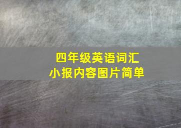 四年级英语词汇小报内容图片简单