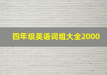 四年级英语词组大全2000