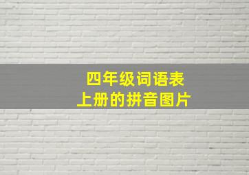 四年级词语表上册的拼音图片