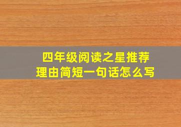 四年级阅读之星推荐理由简短一句话怎么写