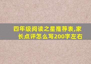 四年级阅读之星推荐表,家长点评怎么写200字左右