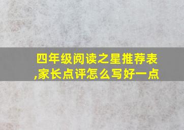 四年级阅读之星推荐表,家长点评怎么写好一点