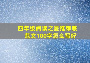 四年级阅读之星推荐表范文100字怎么写好