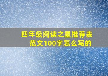 四年级阅读之星推荐表范文100字怎么写的