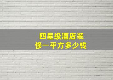 四星级酒店装修一平方多少钱