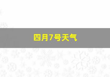 四月7号天气