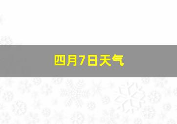 四月7日天气