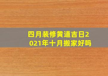 四月装修黄道吉日2021年十月搬家好吗