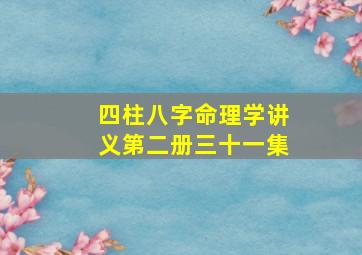 四柱八字命理学讲义第二册三十一集