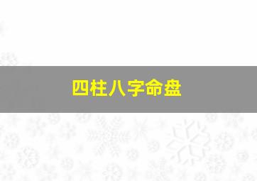 四柱八字命盘