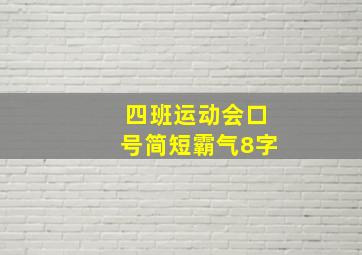 四班运动会口号简短霸气8字