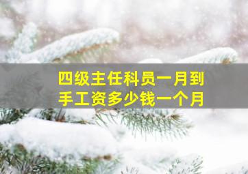 四级主任科员一月到手工资多少钱一个月