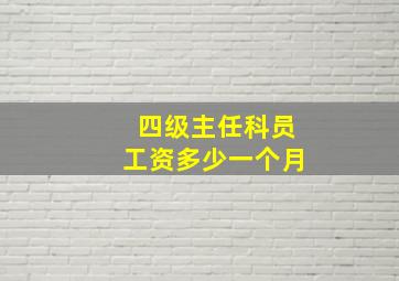 四级主任科员工资多少一个月