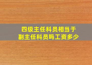 四级主任科员相当于副主任科员吗工资多少