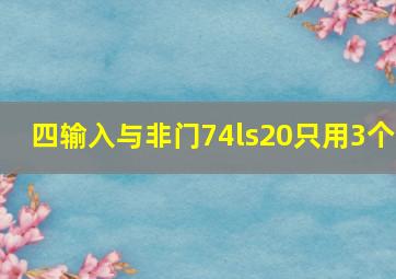 四输入与非门74ls20只用3个