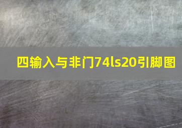 四输入与非门74ls20引脚图