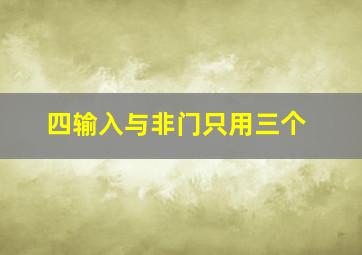 四输入与非门只用三个