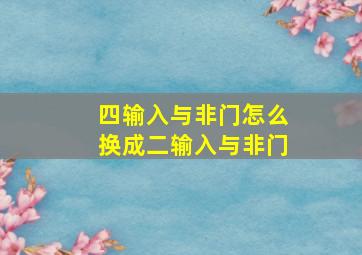 四输入与非门怎么换成二输入与非门