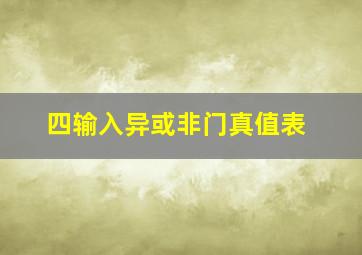 四输入异或非门真值表