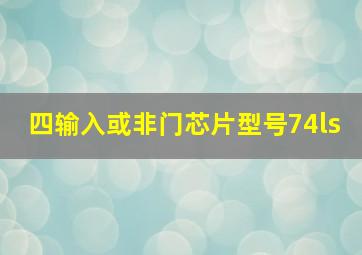 四输入或非门芯片型号74ls