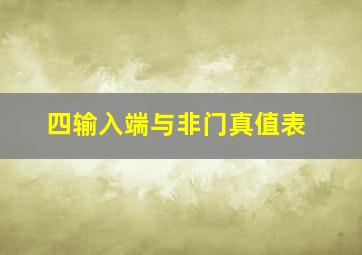 四输入端与非门真值表