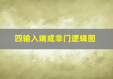 四输入端或非门逻辑图