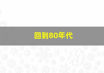 回到80年代