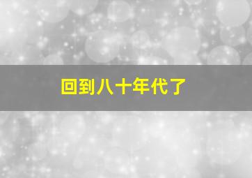 回到八十年代了