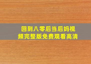 回到八零后当后妈视频完整版免费观看高清