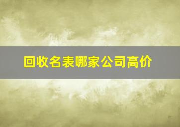 回收名表哪家公司高价