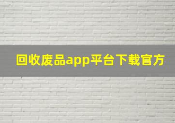 回收废品app平台下载官方