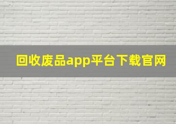 回收废品app平台下载官网