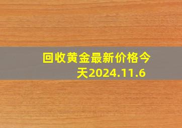 回收黄金最新价格今天2024.11.6