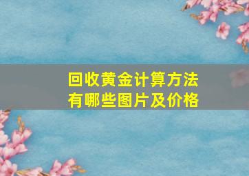 回收黄金计算方法有哪些图片及价格