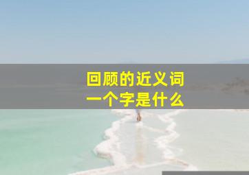 回顾的近义词一个字是什么