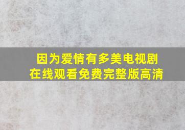 因为爱情有多美电视剧在线观看免费完整版高清