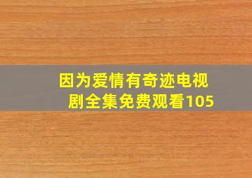 因为爱情有奇迹电视剧全集免费观看105