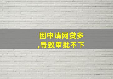 因申请网贷多,导致审批不下