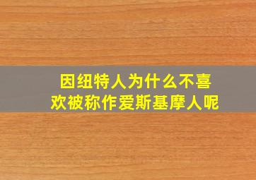 因纽特人为什么不喜欢被称作爱斯基摩人呢