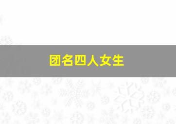 团名四人女生