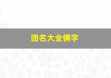 团名大全俩字