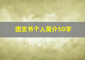 团支书个人简介50字