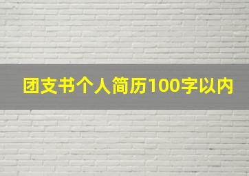 团支书个人简历100字以内