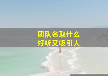 团队名取什么好听又吸引人