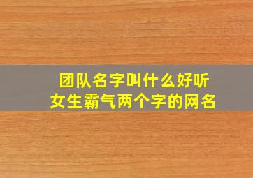 团队名字叫什么好听女生霸气两个字的网名