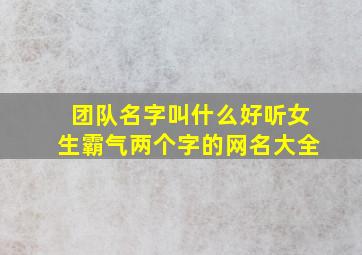 团队名字叫什么好听女生霸气两个字的网名大全